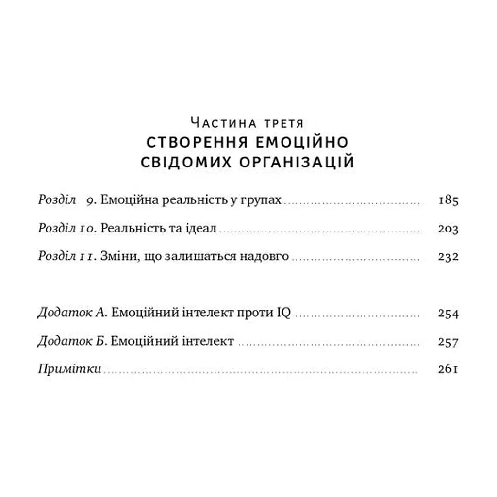 Книга Емоційний інтелект лідера - Деніел Ґоулман, Річард Бояціс, Енні Маккі Наш Формат (9786177682911) - фото 5