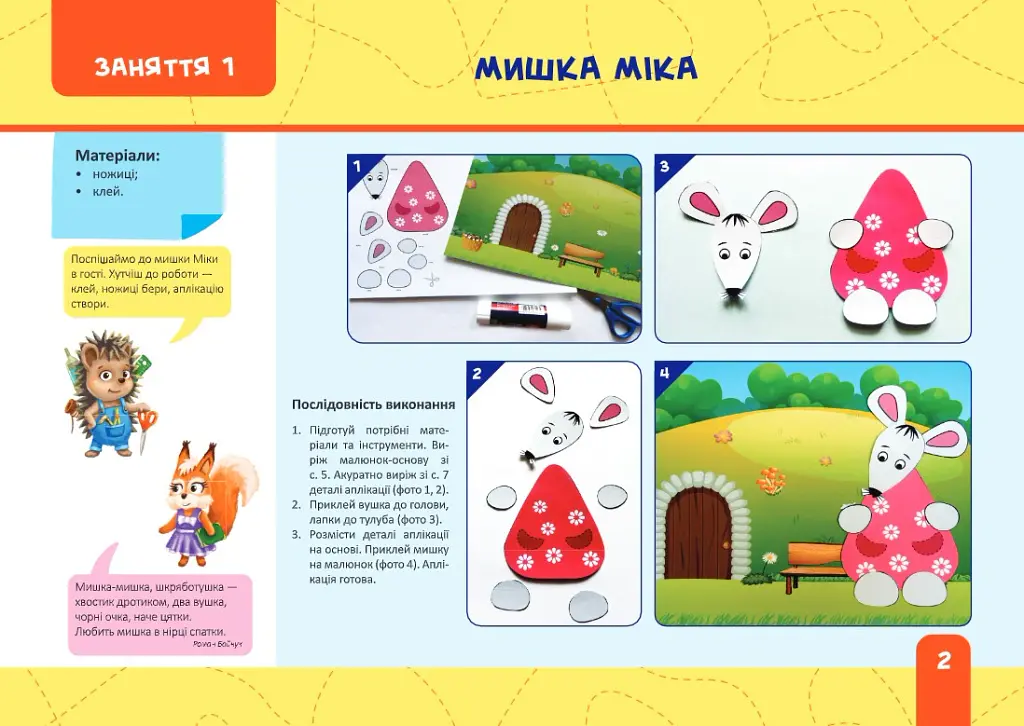 Майстерка дошкільнят. Альбом-посібник із шаблонами та покроковими інструкціями для дітей 6-го року життя - Л. Роговська - фото 3