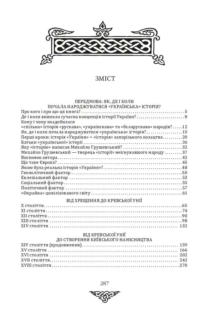 Відомі історії нашої держави з середини Х ст. до 1781 року - Данило Яневський - фото 19