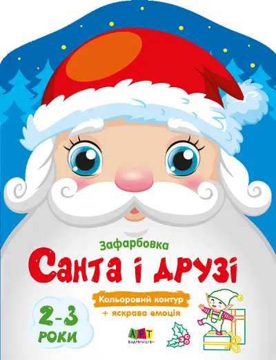 Кольорові зафарбовки Санта і друзі (українською), 45