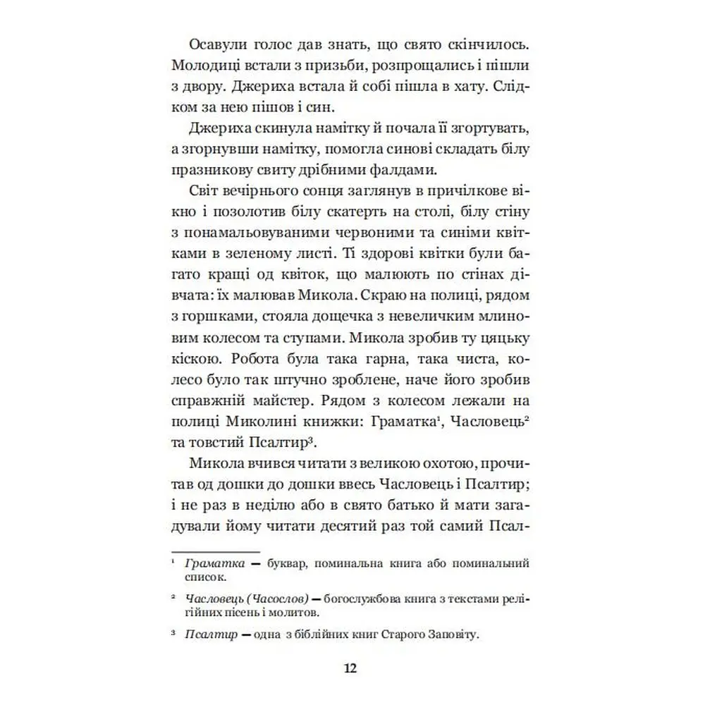 Микола Джеря - Иван Нечуй-Левицкий (978-966-10-4748-7) - фото 14