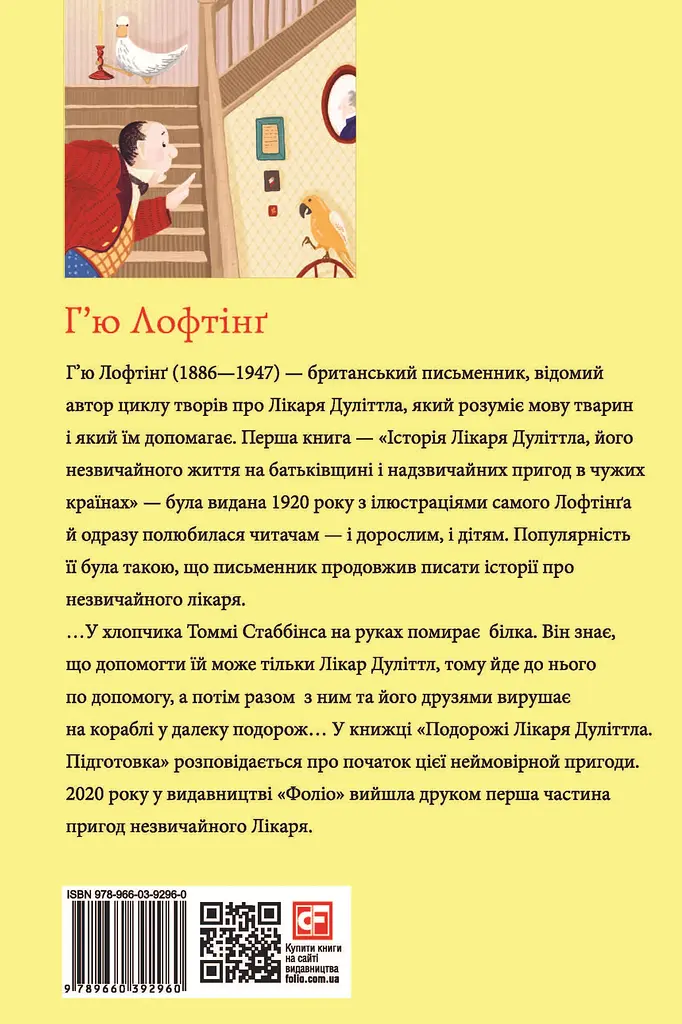 Подорожі Лікаря Дуліттла. Книга 1. Підготовка - Х’ю Лофтінг - фото 2