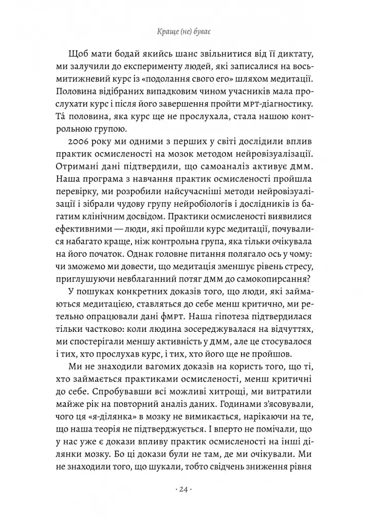 Краще не буває. Нейробіологія відчуттів, або Як повернути собі смак життя - Зіндел Сіґал - фото 13