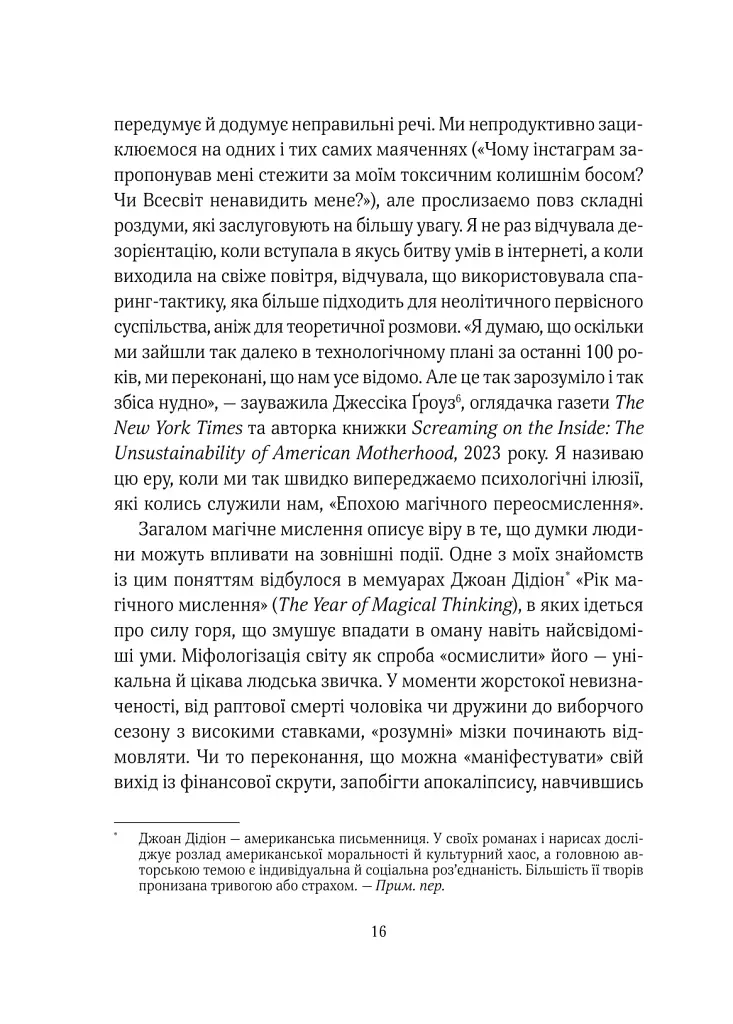 Епоха магічного переосмислення. Нотатки про сучасну ірраціональність - фото 10