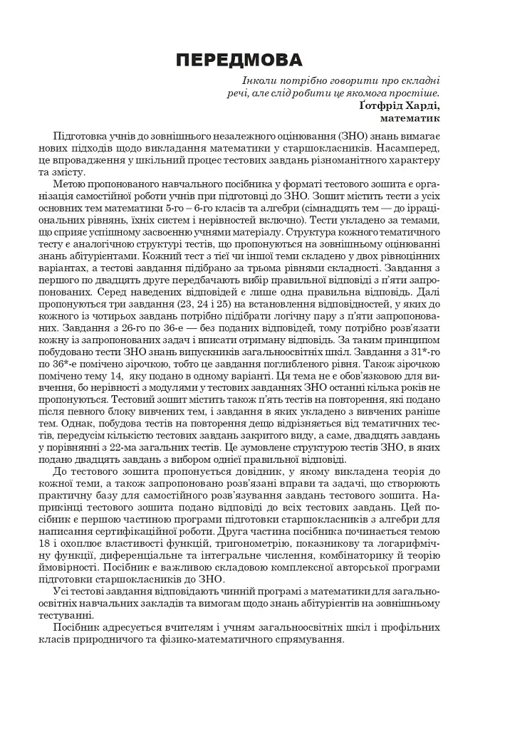 Математика. НМТ. Комплексне видання. Частина І. Алгебра. ЗНО і НМТ. 2025 - фото 2
