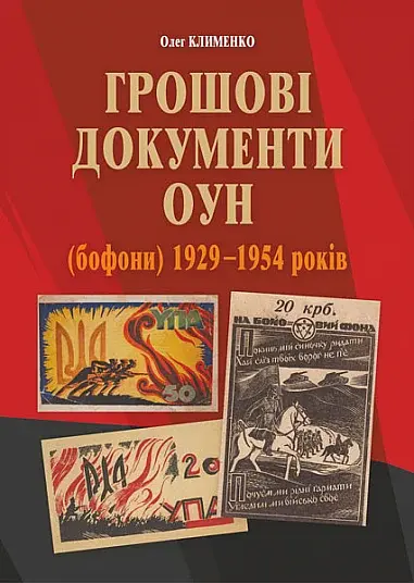 Грошові документи ОУН (бофони) 1929-1954 рр. - фото 1