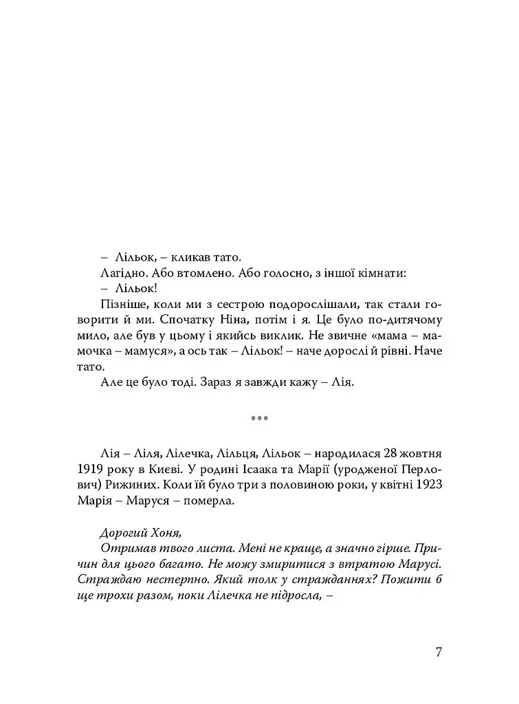 Лія. Документальна повість - Андрій Загданський - фото 5