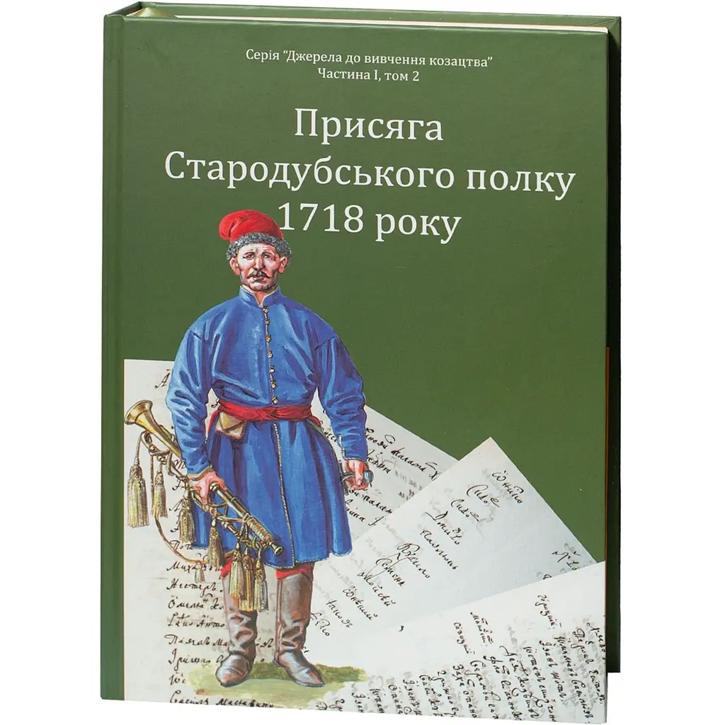 Присяга Гадяцького полку 1718 року. Друге видання - фото 3
