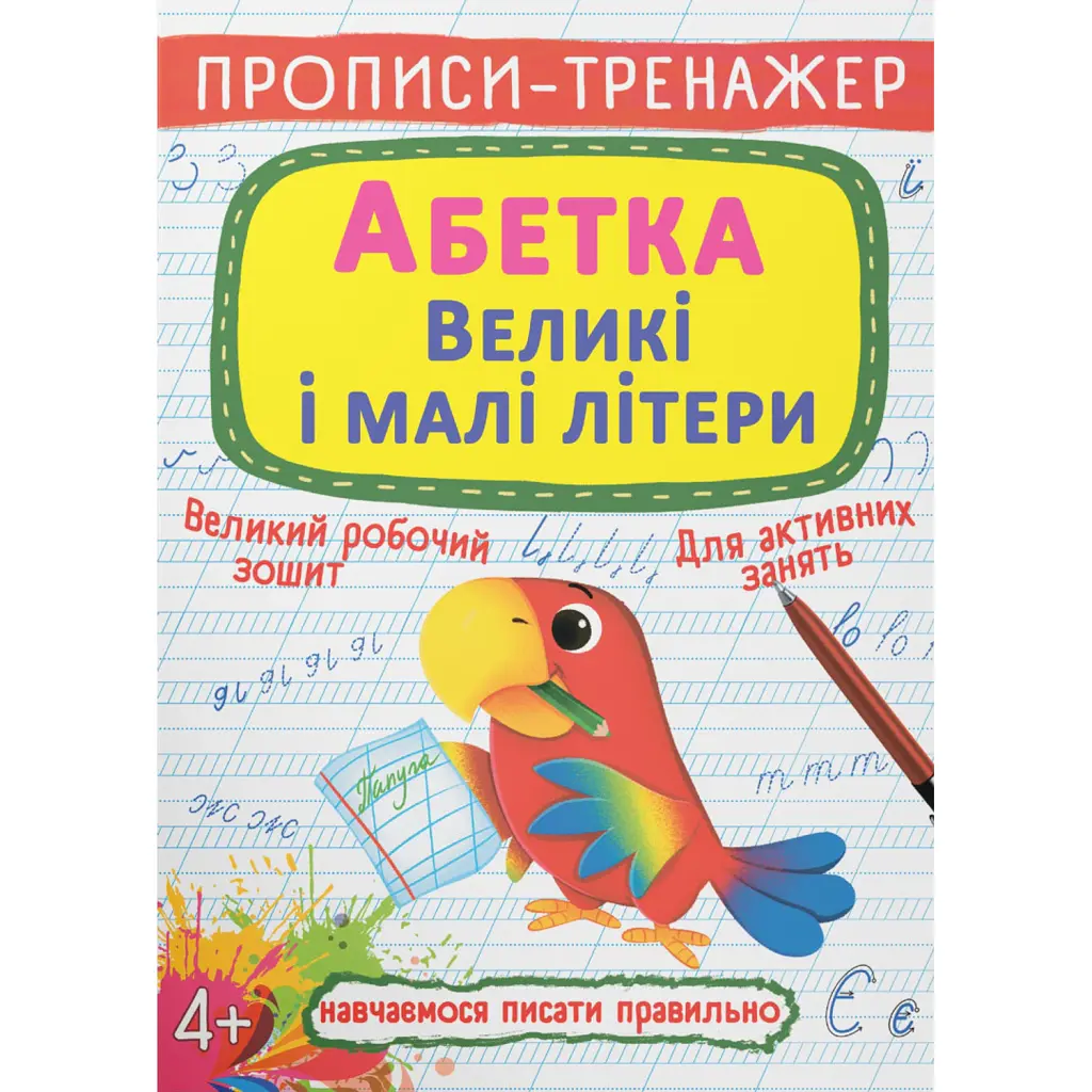 Прописи-тренажер. Абетка. Великі і малі літери -