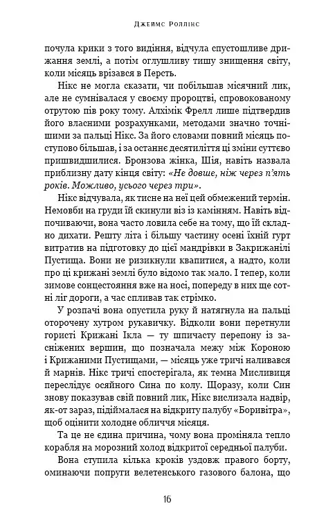 Падіння Місяця. Крижана колиска. Книга 2 - Джеймс Роллінс - фото 11