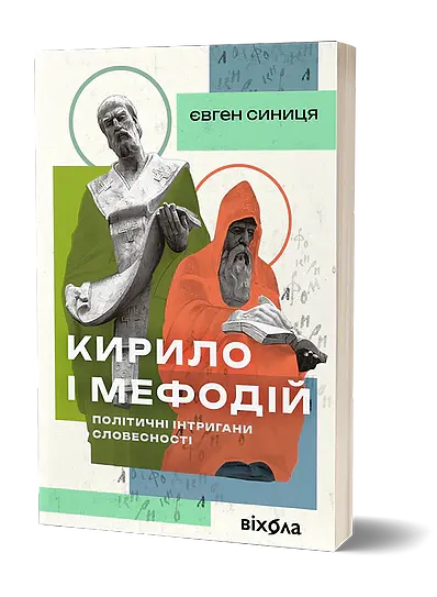 Кирило і Мефодій. Політичні інтригани словесності - Євген Синиця - фото 2