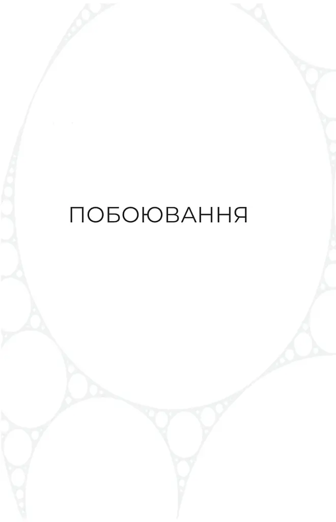 Фрактальний шум - Крістофер Паоліні - фото 4