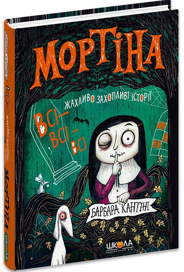 Мортіна. Всі-всі-всі жахливо захопливі історії - Барбара Кантіні - фото 3