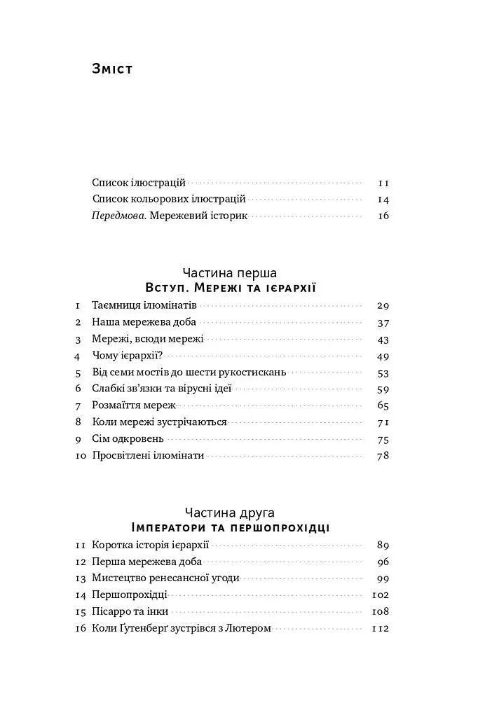 Площі та вежі. Соціальні зв'язки від масонів до фейсбуку - фото 3