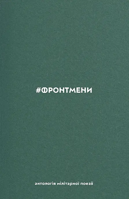#ФРОНТМЕНИ