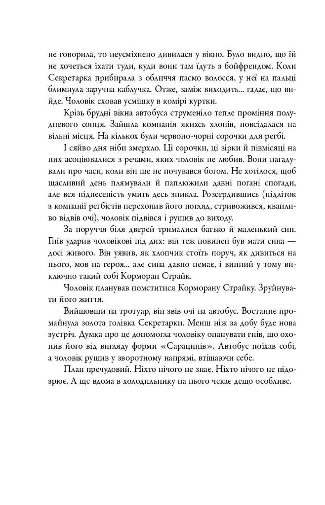 Кар'єра лиходія. Детектив Корморан Страйк. Книга 3 - фото 7