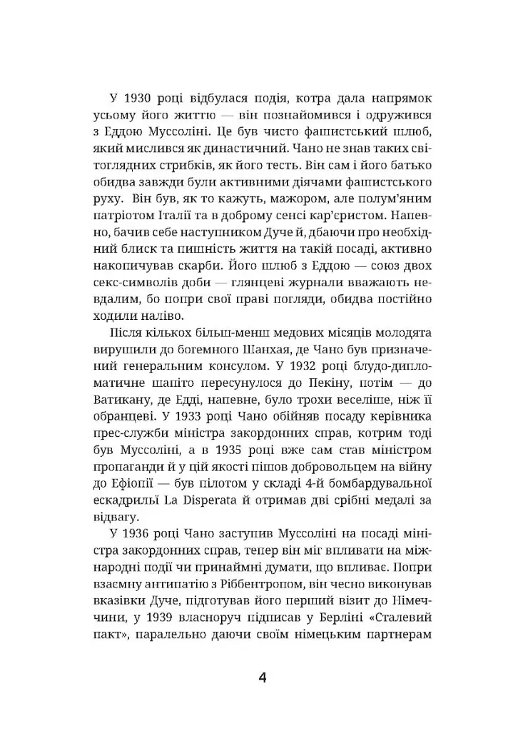 Останній монолог фашиста - Галеаццо Чано - фото 3