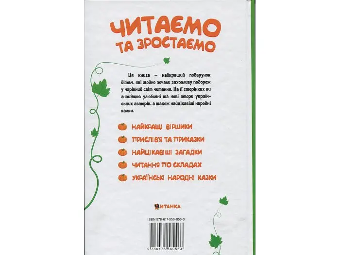 Книга Читаємо та зростаємо, Читанка - фото 2