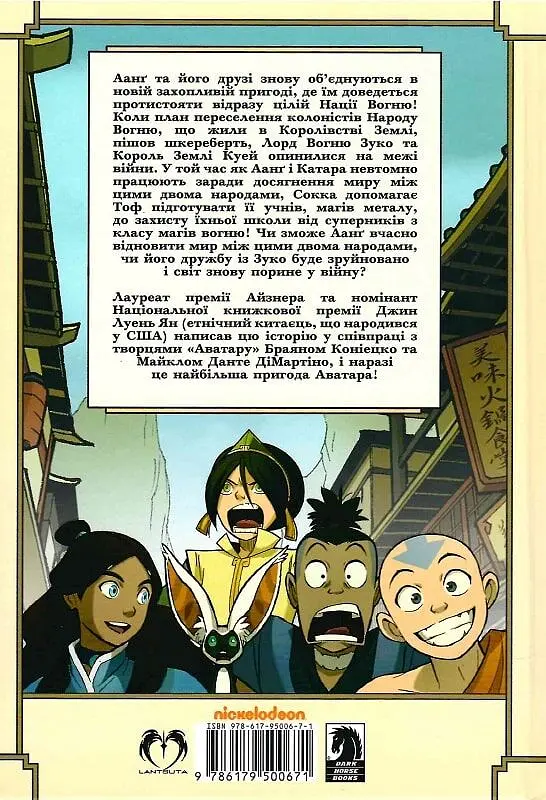 Аватар. Останній Маг Повітря. Книга 1. Обіцянка - фото 2