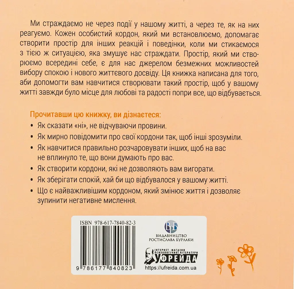 Кордони = Свобода. Як створити кордони, які звільнять тебе без почуття провини - фото 2