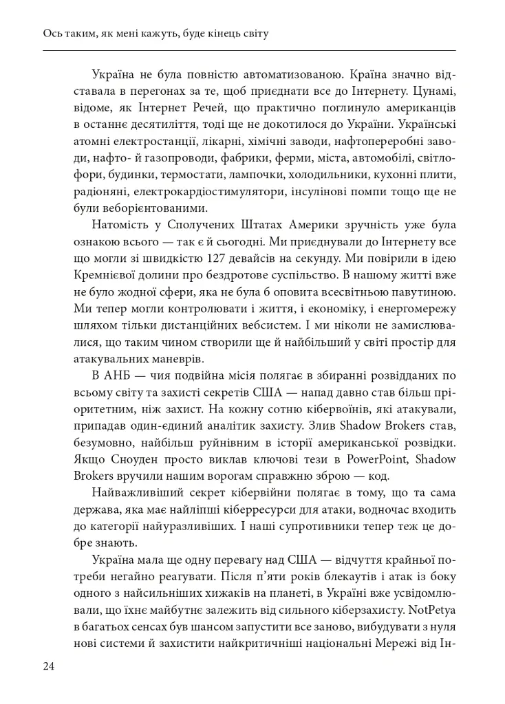 Ось таким, як мені кажуть, буде кінець світу. Перегони кіберозброєнь - Ніколь Перлрос - фото 24