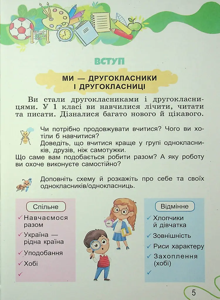 Я досліджую світ. 2 клас. Частина 1 - Світлана Тарнавська - фото 4