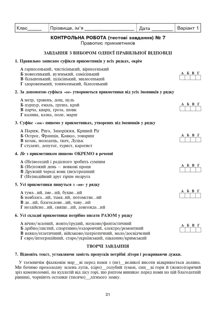 Українська мова та література. Контрольні роботи для перевірки знань. 6 клас - фото 6