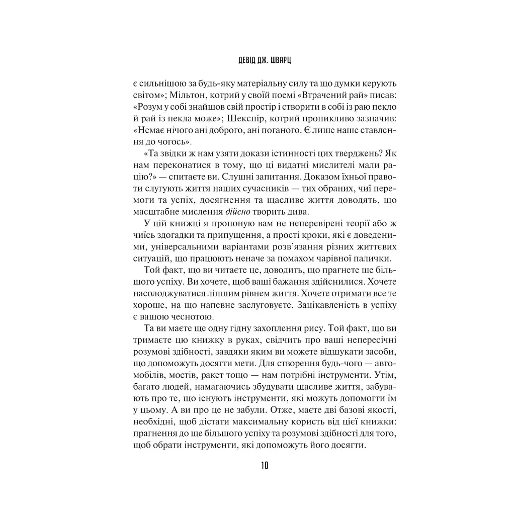 Искусство мыслить масштабно — Дэвид Дж. Шварц Vivat (9786171708259) - фото 7
