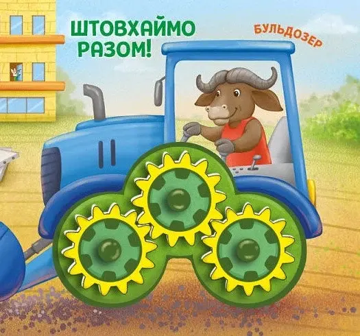 Їдьмо разом!. Будівництво - Овчаренко Олег - фото 5