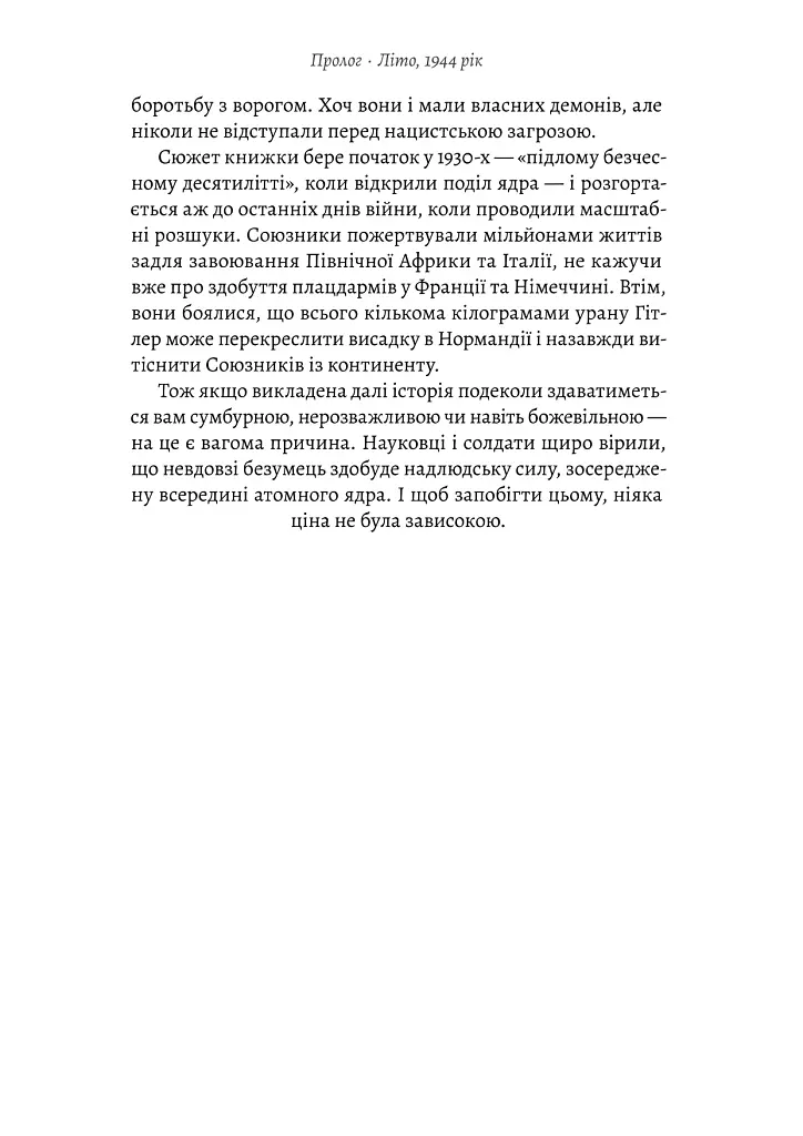 Загін неприкаяних. Вчені і шпигуни які стали на заваді атомній бомбі Гітлера - Сем Кін - фото 12