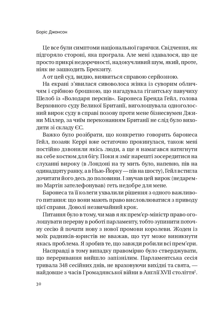Кайданів нема - Боріс Джонсон - фото 11