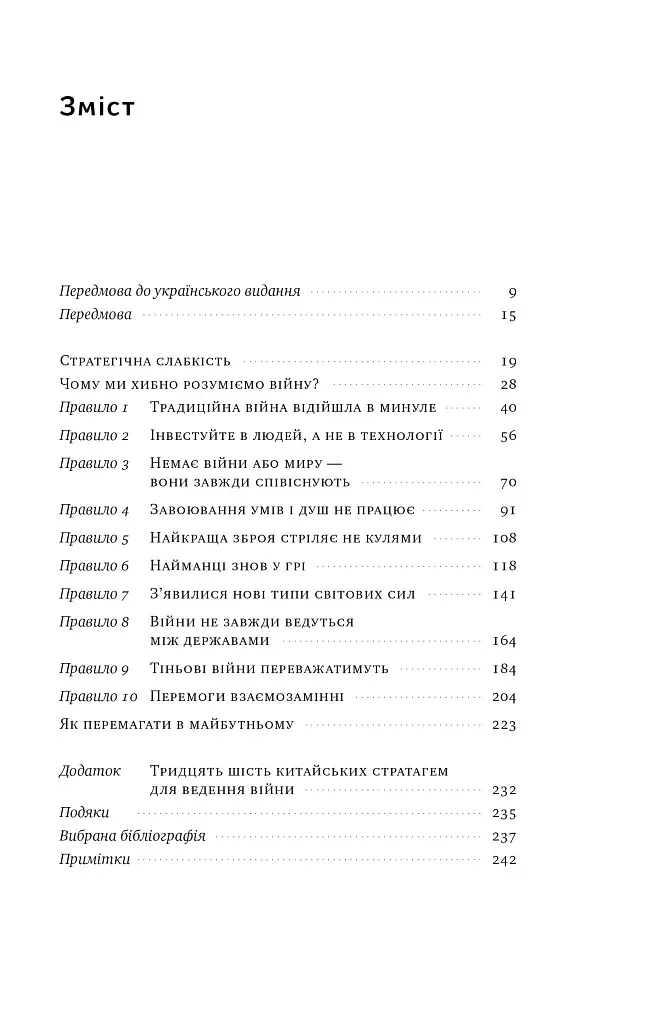 Нові правила війни. Перемога в епоху тривалого хаосу - фото 6