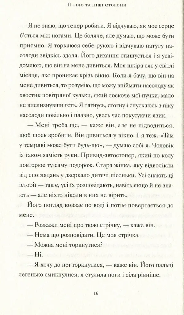 Її тіло та інші сторони - Кармен Марія Мачадо - фото 6