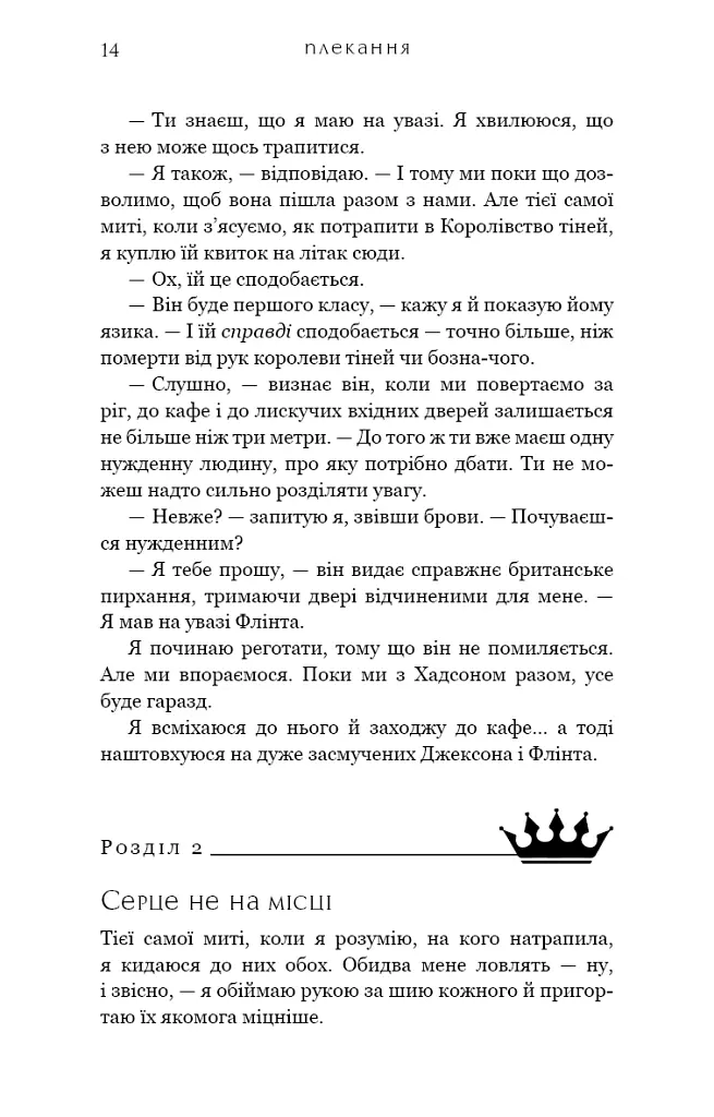 Жага. Плекання. Книга 6 - Трейсі Вульф - фото 9