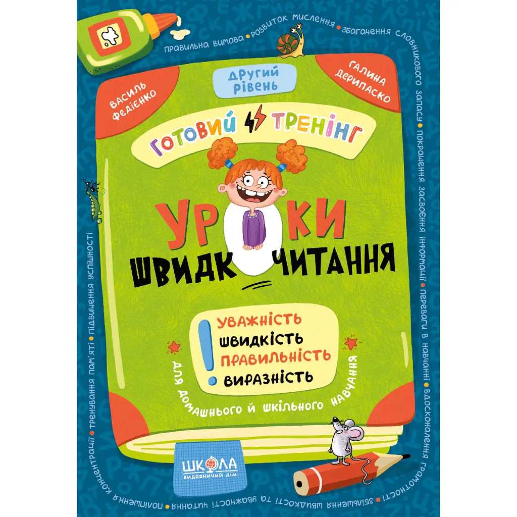 Уроки швидкочитання. Другий рівень - Василь Федієнко