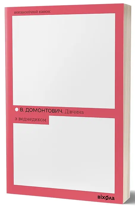 Дівчина з ведмедиком - Віктор Домонтович | Віхола, книга українською, нова, м'яка