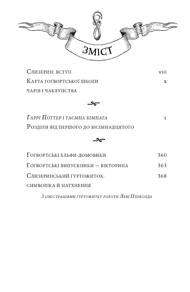 Гаррі Поттер і таємна кімната Слизеринське видання - фото 3