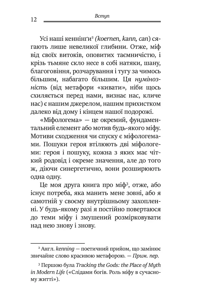 Міфологеми. Втілення невидимого світу - Джеймс Холліс - фото 5
