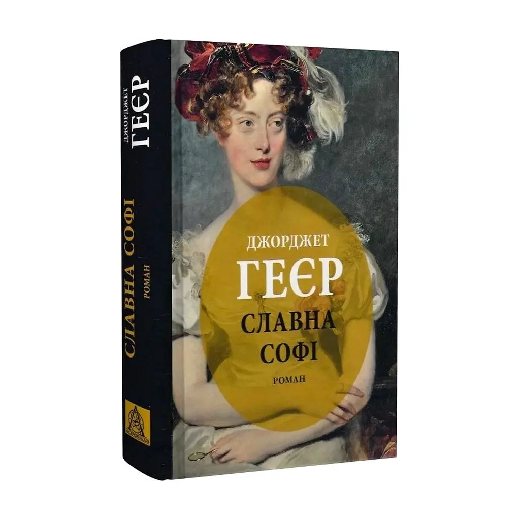 Книга Славна Софі - Джорджет Геєр Астролябія (9786176643050) - фото 4
