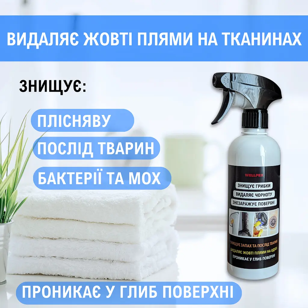 Засіб від плісняви Wellpex 500 мл.2 шт в пакуванні. Відбілюючий ефект. Швидкий результат - фото 3