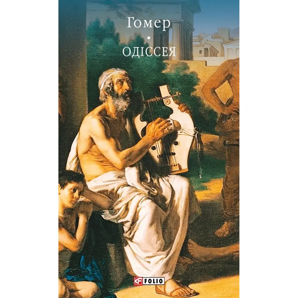 Одіссея - Гомер