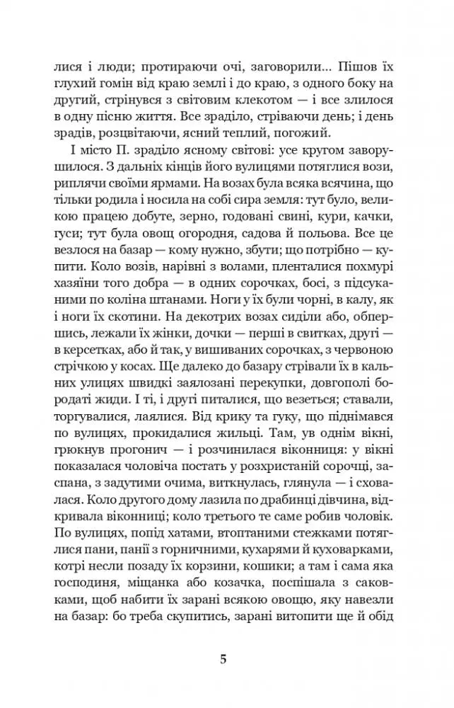 Лихі люди - Панас Мирний (978-966-10-6165-0) - фото 4