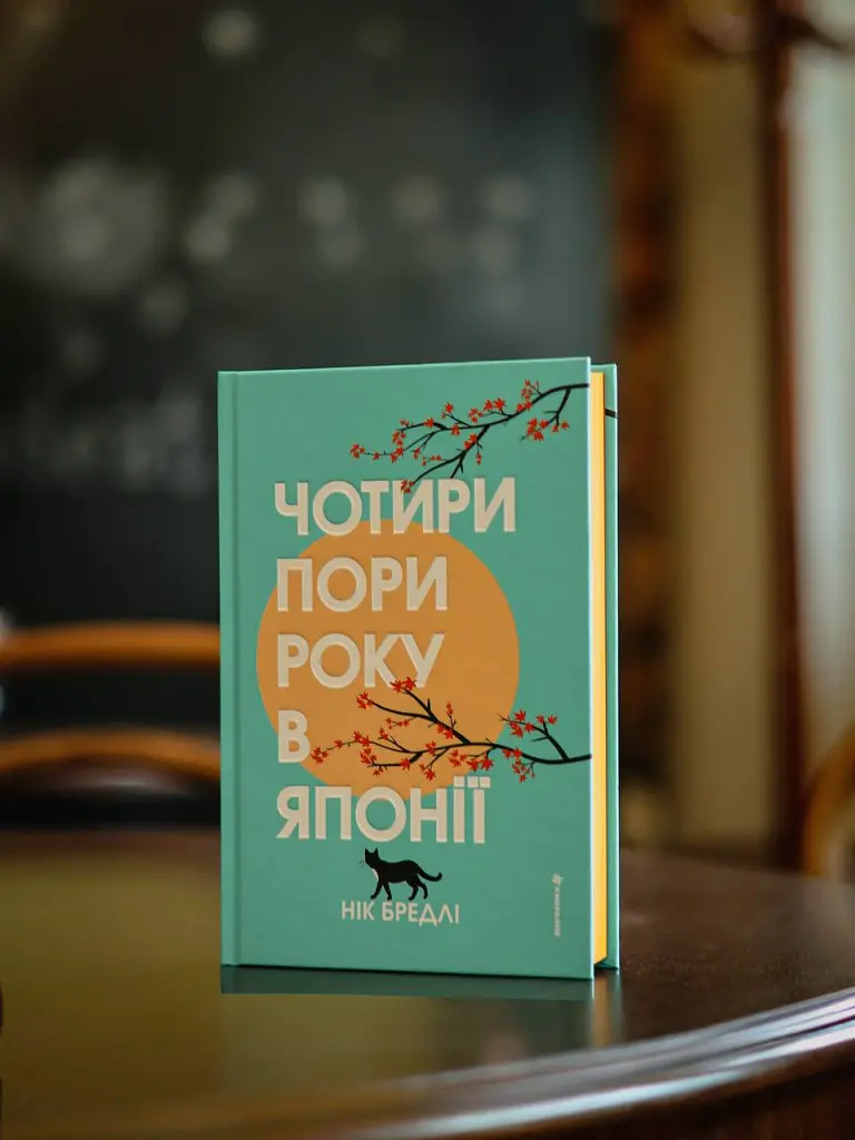 Чотири пори року в Японії - Нік Бредлі - фото 10