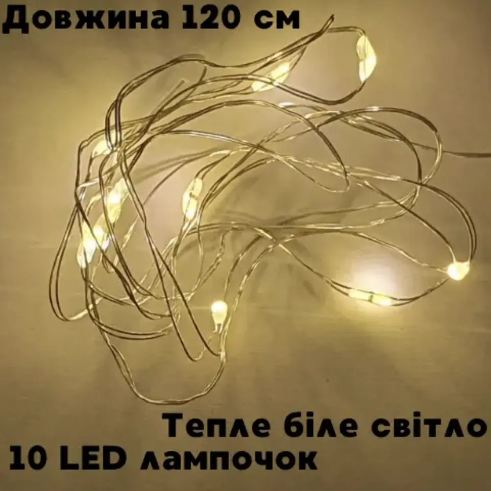 Гірлянда яскрава на двох батарейках AA довжина 120 см 10 LED лампочок із теплим білим світлом 0,6 Вт новорічна - фото 4