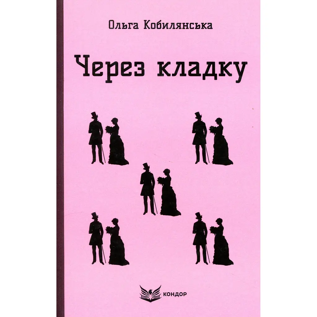 Через кладку - Ольга Кобилянська