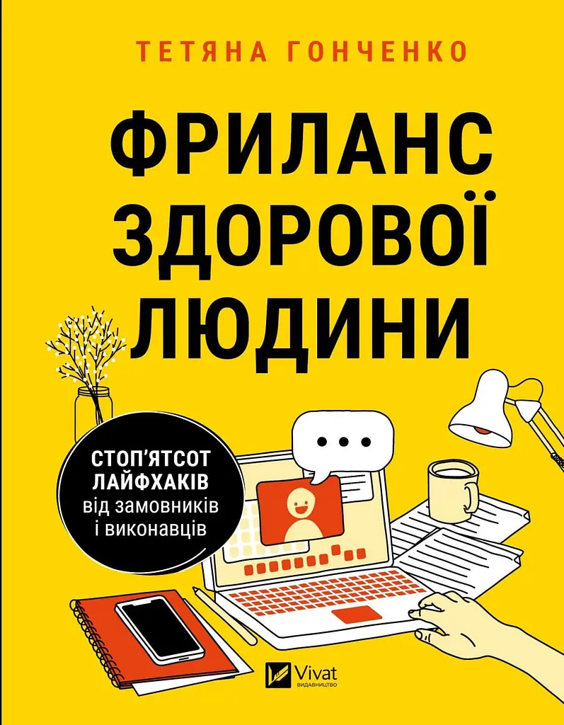 Фриланс здорової людини