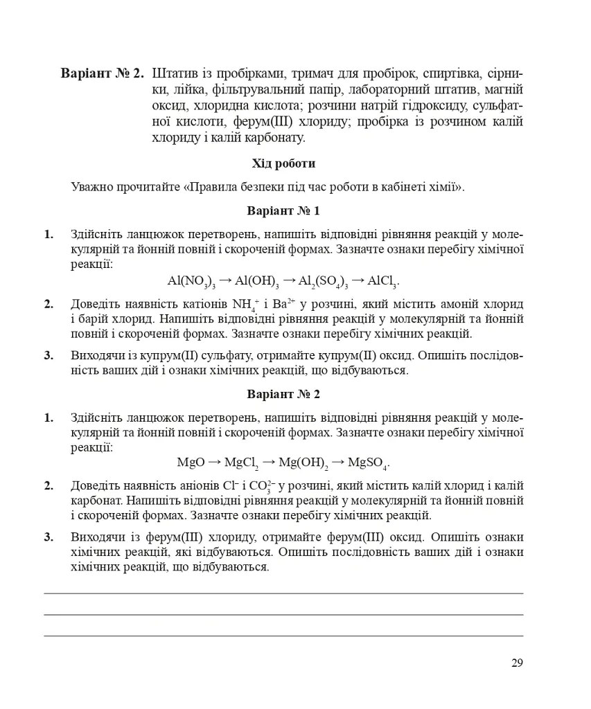 Хімія. Зошит для лабораторних дослідів і практичних робіт. Рівень стандарту. 10 клас - Людмила Дячук - фото 7