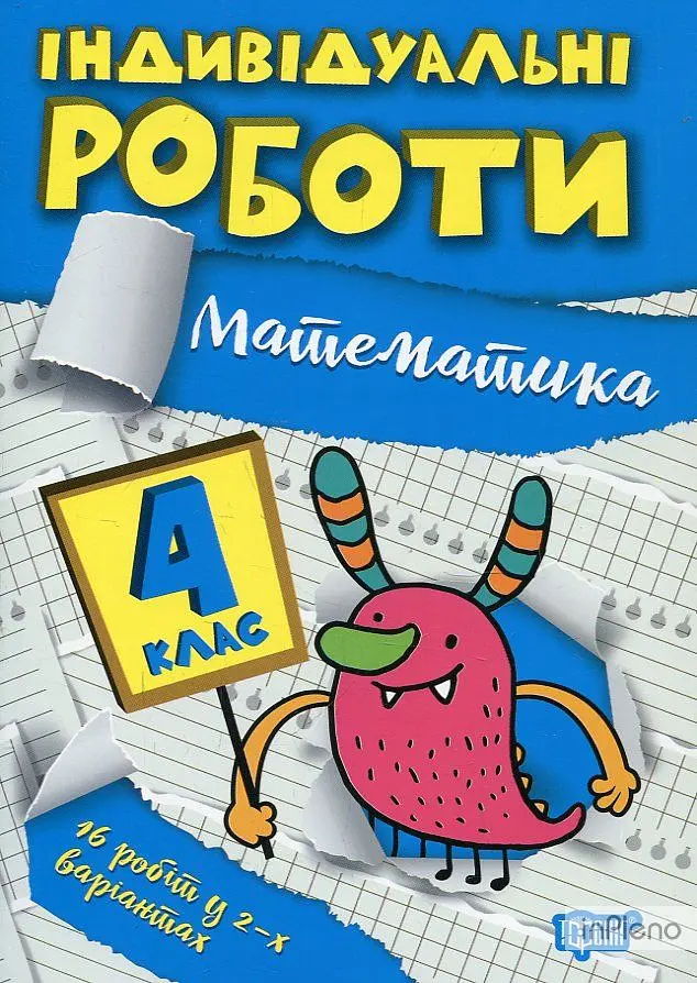 Математика. 4 кл (Індивідуальні роботи)