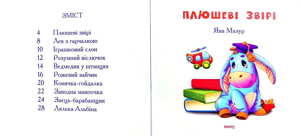 Книга Плюшеві звірі. Автор - Яна Мазур (Манго-book) - фото 3