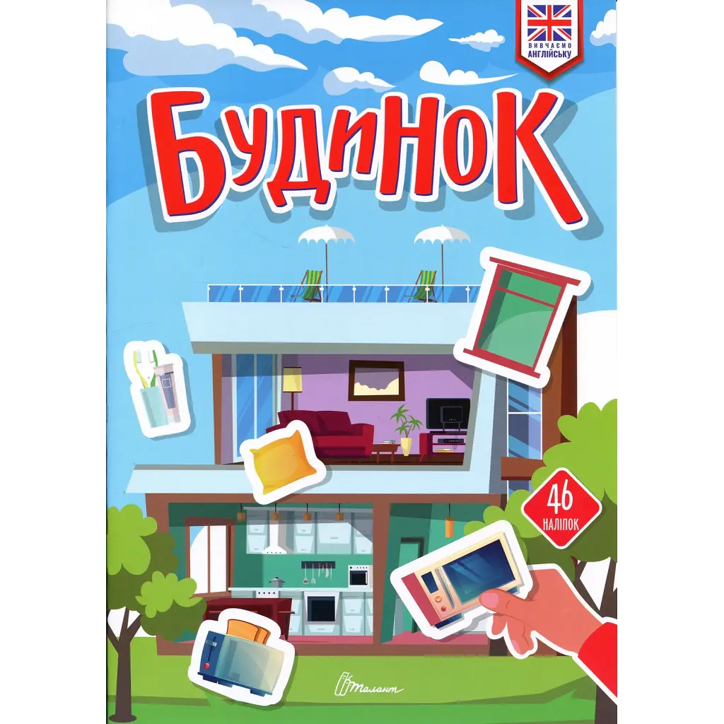 Вивчаємо англійську. Будинок
